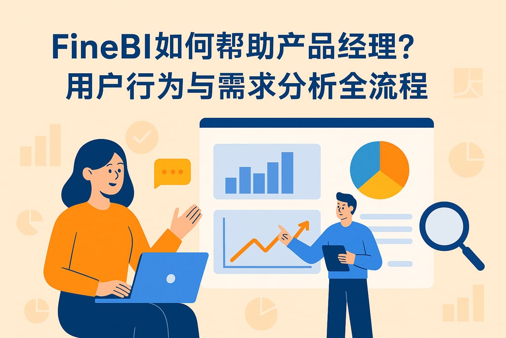 FineBI如何帮助产品经理？用户行为与需求分析全流程