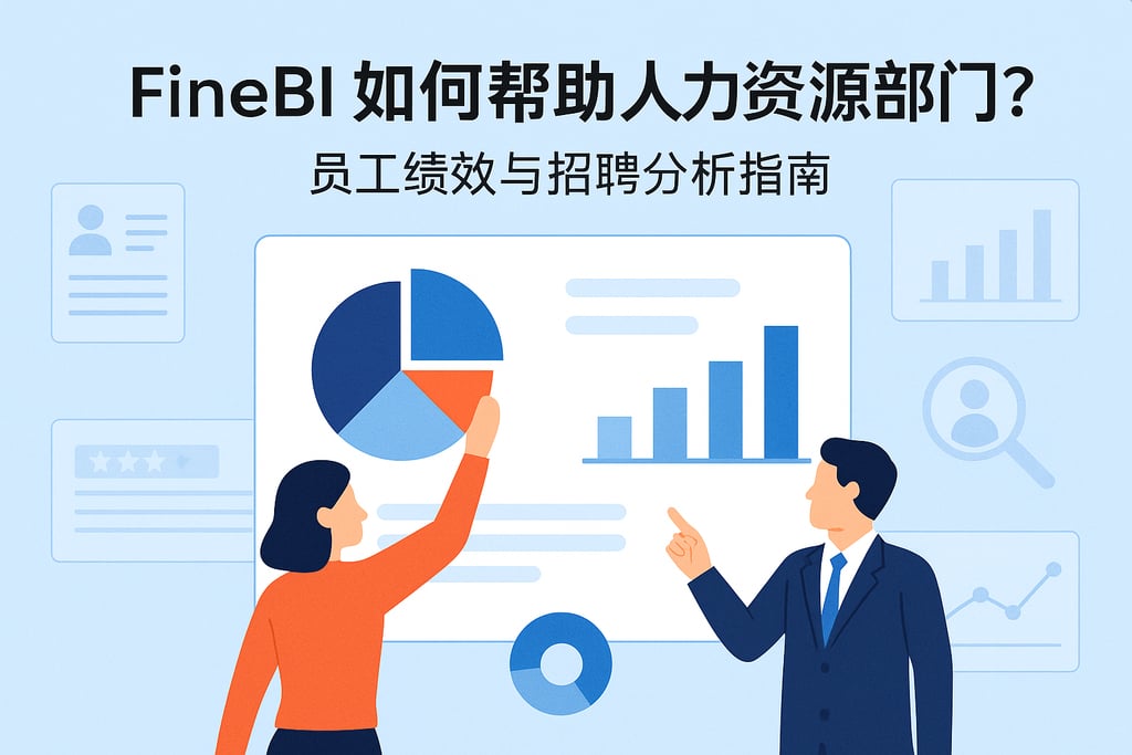 FineBI如何帮助人力资源部门？员工绩效与招聘分析指南