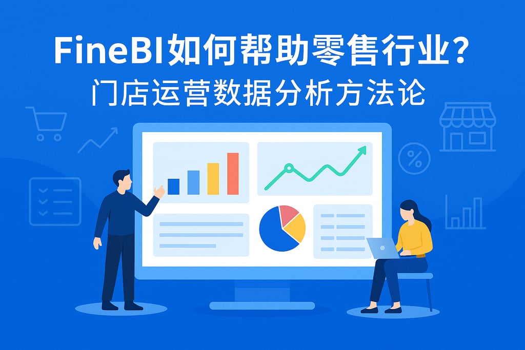 FineBI如何帮助零售行业？门店运营数据分析方法论