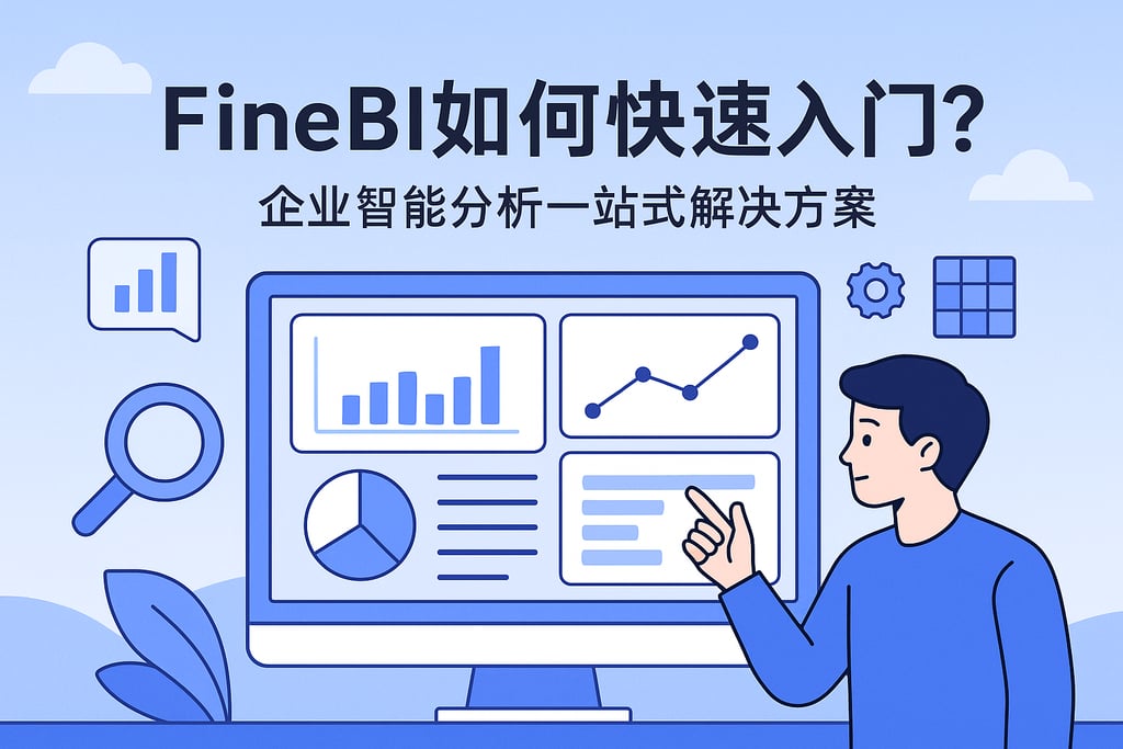 FineBI如何快速入门？企业智能分析一站式解决方案