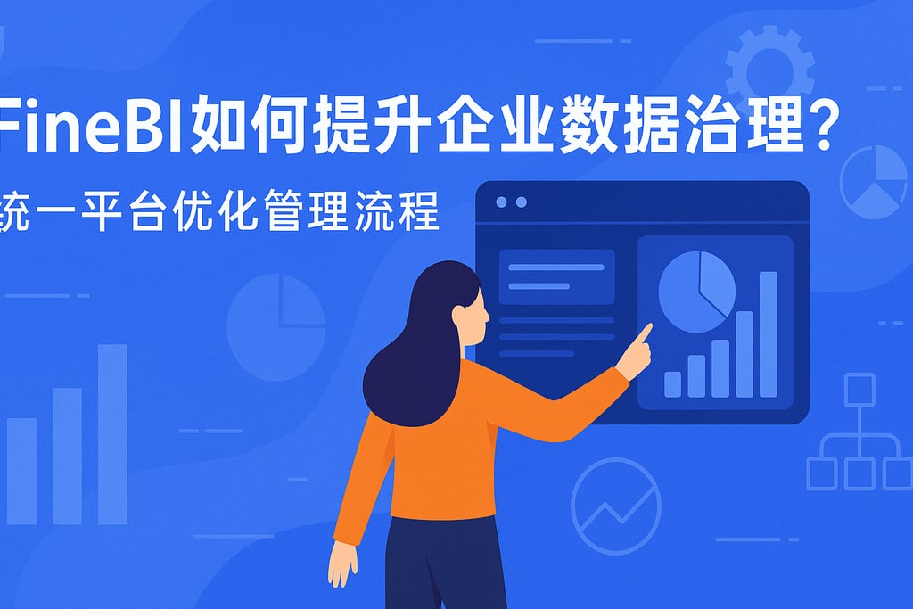 FineBI如何提升企业数据治理？统一平台优化管理流程