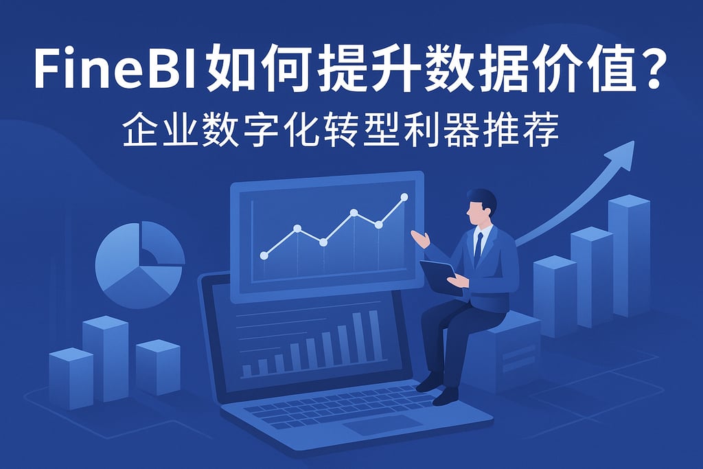 FineBI如何提升数据价值？企业数字化转型利器推荐