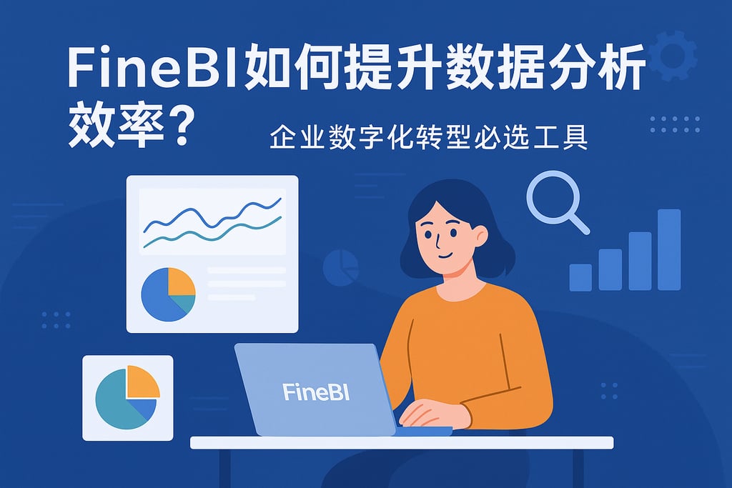 FineBI如何提升数据分析效率？企业数字化转型必选工具