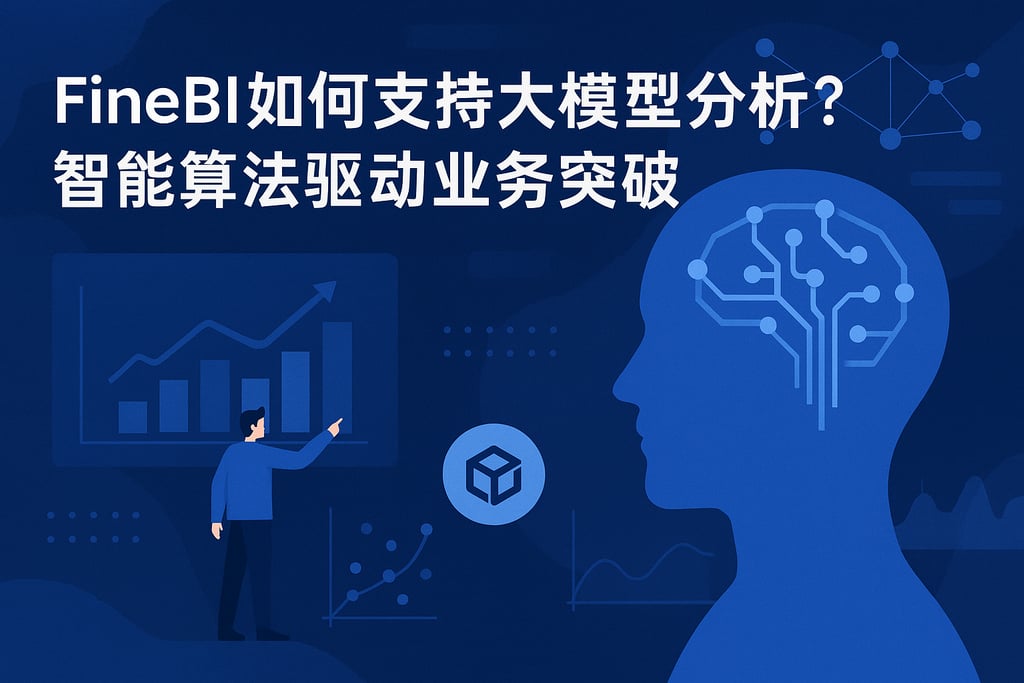 FineBI如何支持大模型分析？智能算法驱动业务突破
