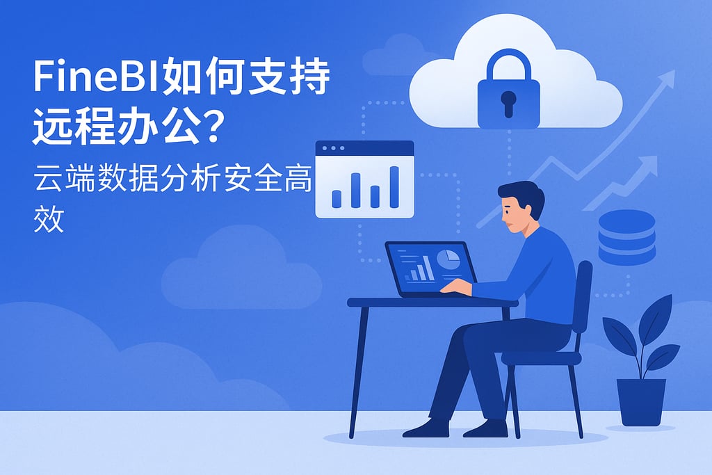 FineBI如何支持远程办公？云端数据分析安全高效