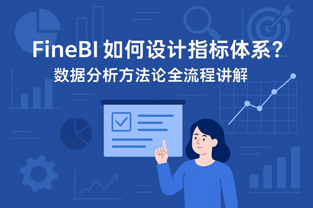FineBI如何设计指标体系？数据分析方法论全流程讲解
