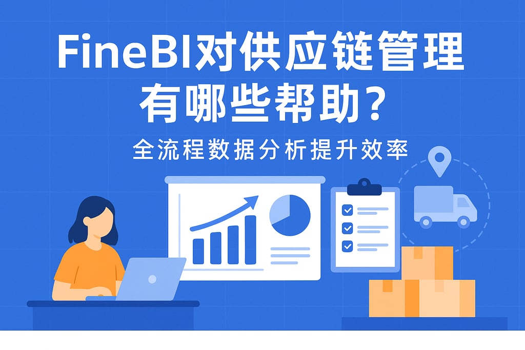 FineBI对供应链管理有哪些帮助？全流程数据分析提升效率