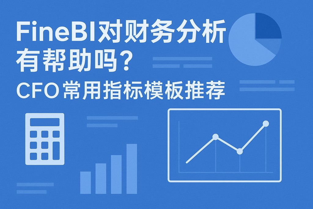 FineBI对财务分析有帮助吗？CFO常用指标模板推荐