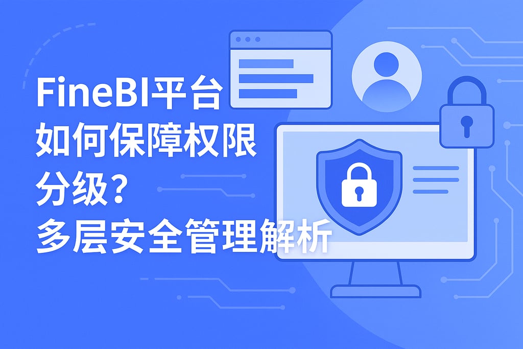FineBI平台如何保障权限分级？多层安全管理解析