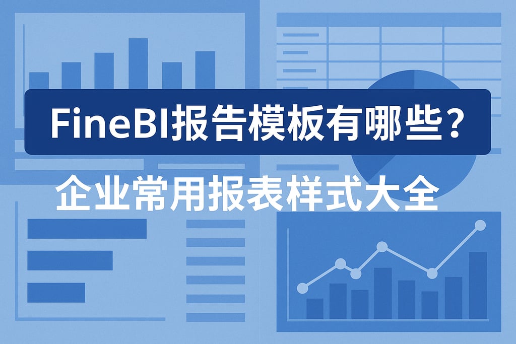 FineBI报告模板有哪些？企业常用报表样式大全