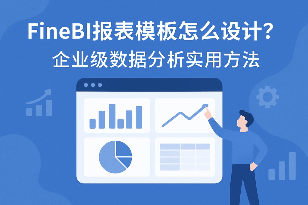 FineBI报表模板怎么设计？企业级数据分析实用方法