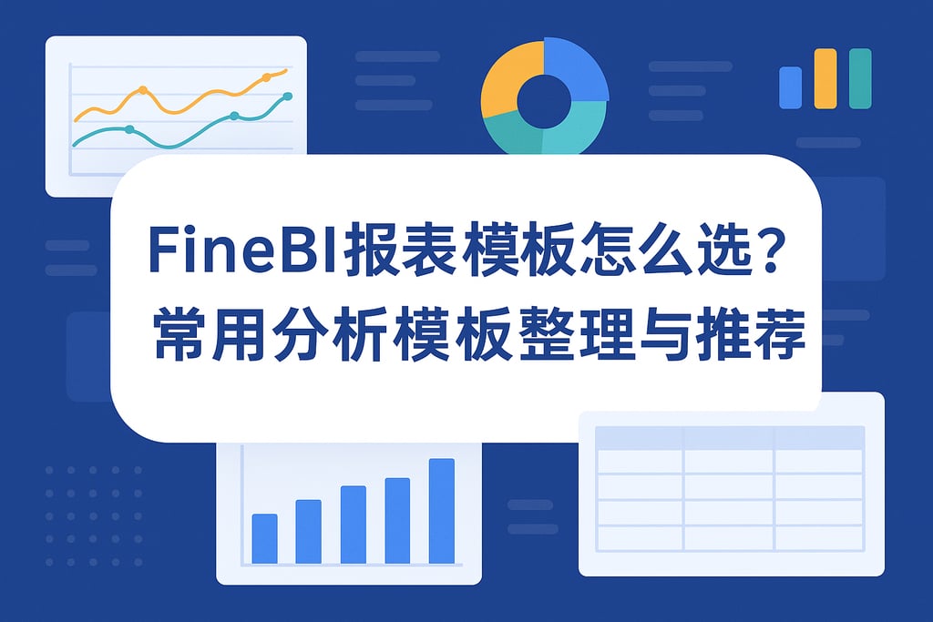 FineBI报表模板怎么选？常用分析模板整理与推荐