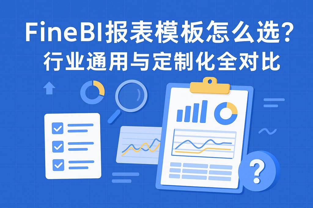FineBI报表模板怎么选？行业通用与定制化全对比