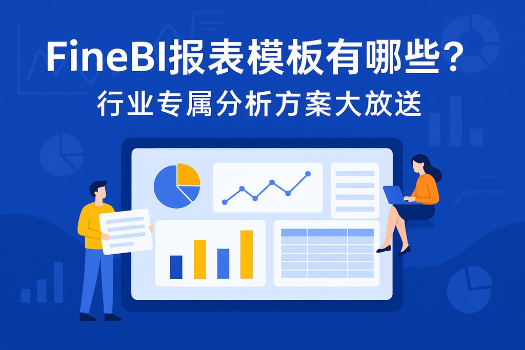 FineBI报表模板有哪些？行业专属分析方案大放送