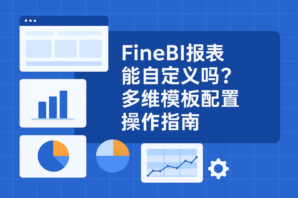 FineBI报表能自定义吗？多维模板配置操作指南