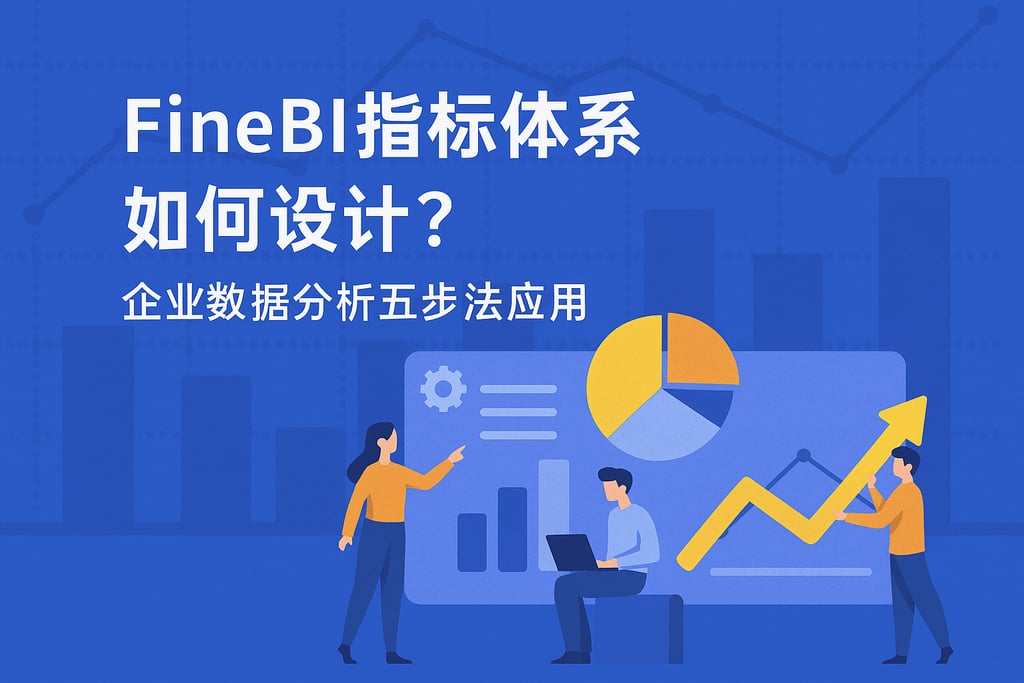 FineBI指标体系如何设计？企业数据分析五步法应用