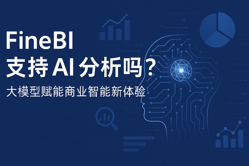 FineBI支持AI分析吗？大模型赋能商业智能新体验