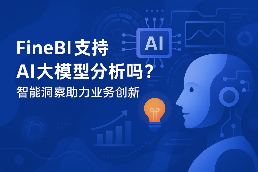 FineBI支持AI大模型分析吗？智能洞察助力业务创新