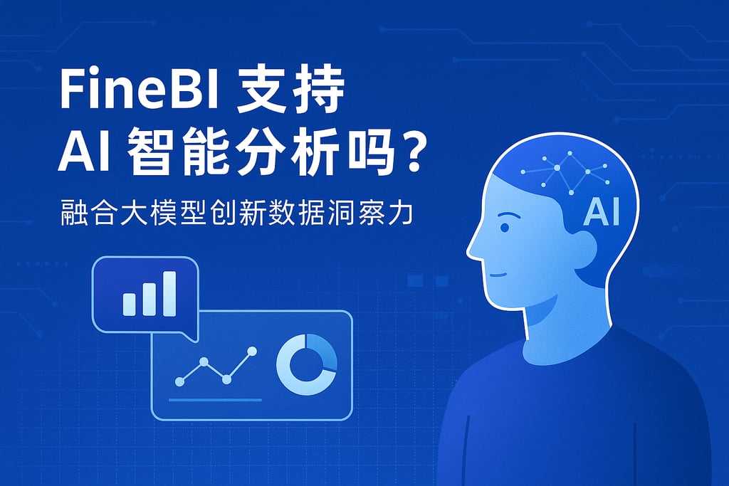 FineBI支持AI智能分析吗？融合大模型创新数据洞察力