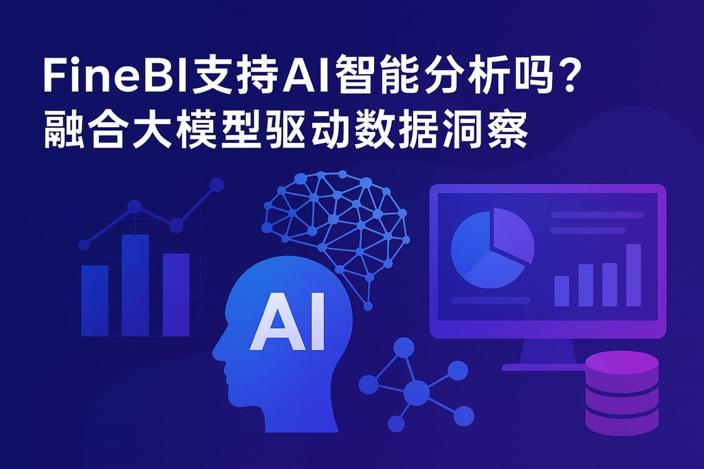 FineBI支持AI智能分析吗？融合大模型驱动数据洞察