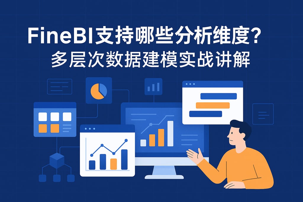FineBI支持哪些分析维度？多层次数据建模实战讲解