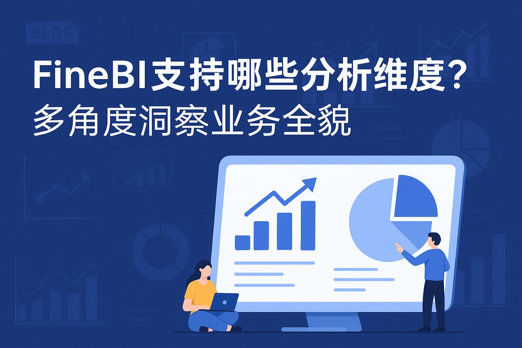 FineBI支持哪些分析维度？多角度洞察业务全貌