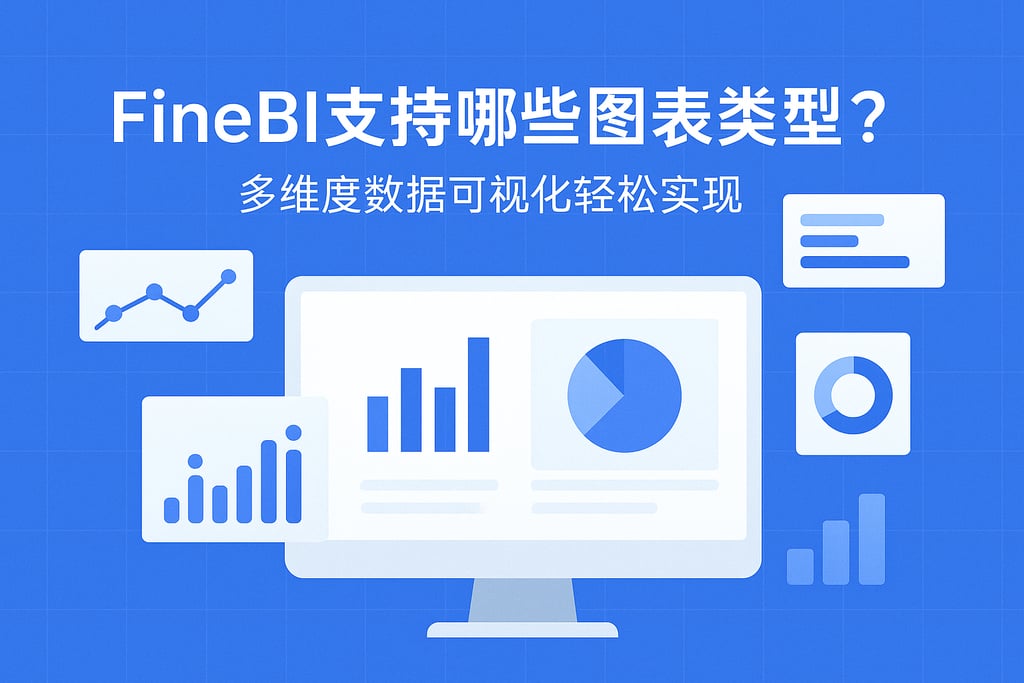 FineBI支持哪些图表类型？多维度数据可视化轻松实现