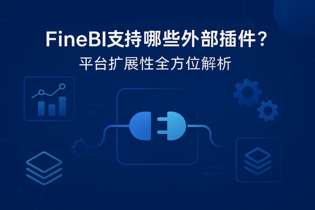 FineBI支持哪些外部插件？平台扩展性全方位解析。