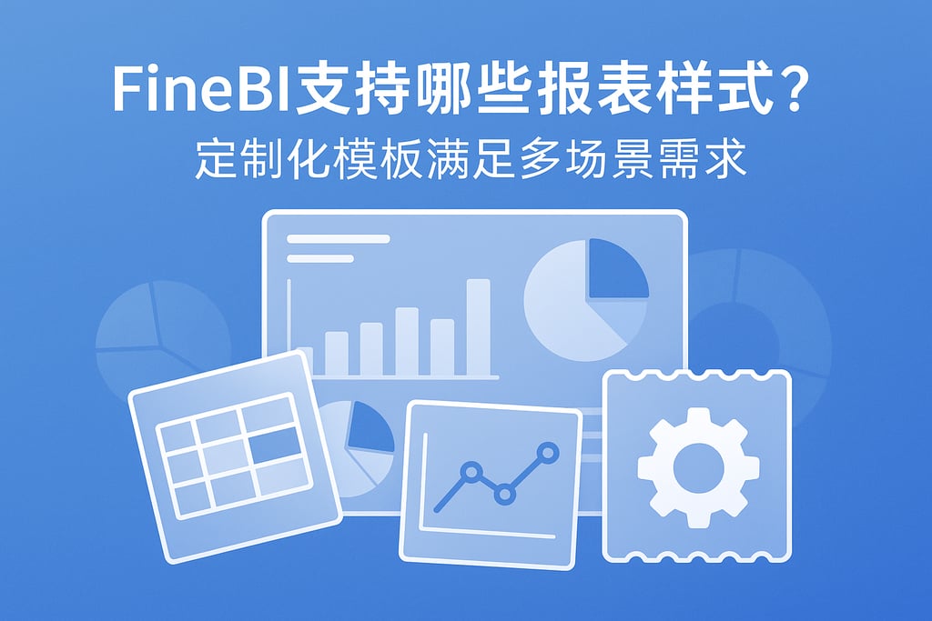 FineBI支持哪些报表样式？定制化模板满足多场景需求