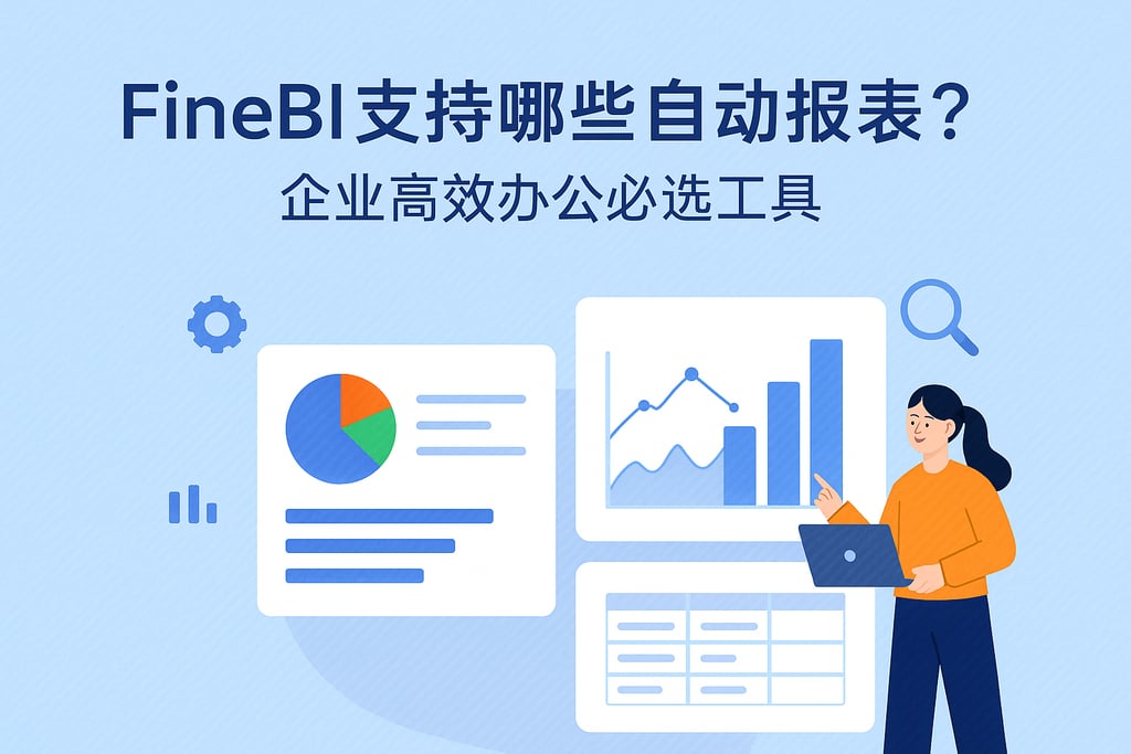 FineBI支持哪些自动报表？企业高效办公必选工具
