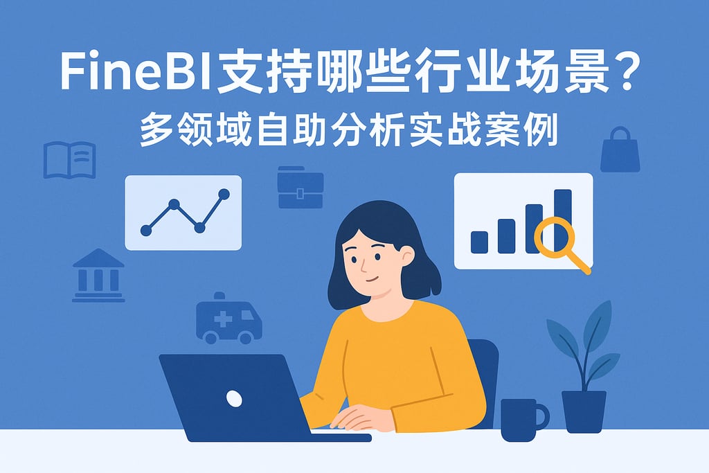 FineBI支持哪些行业场景？多领域自助分析实战案例