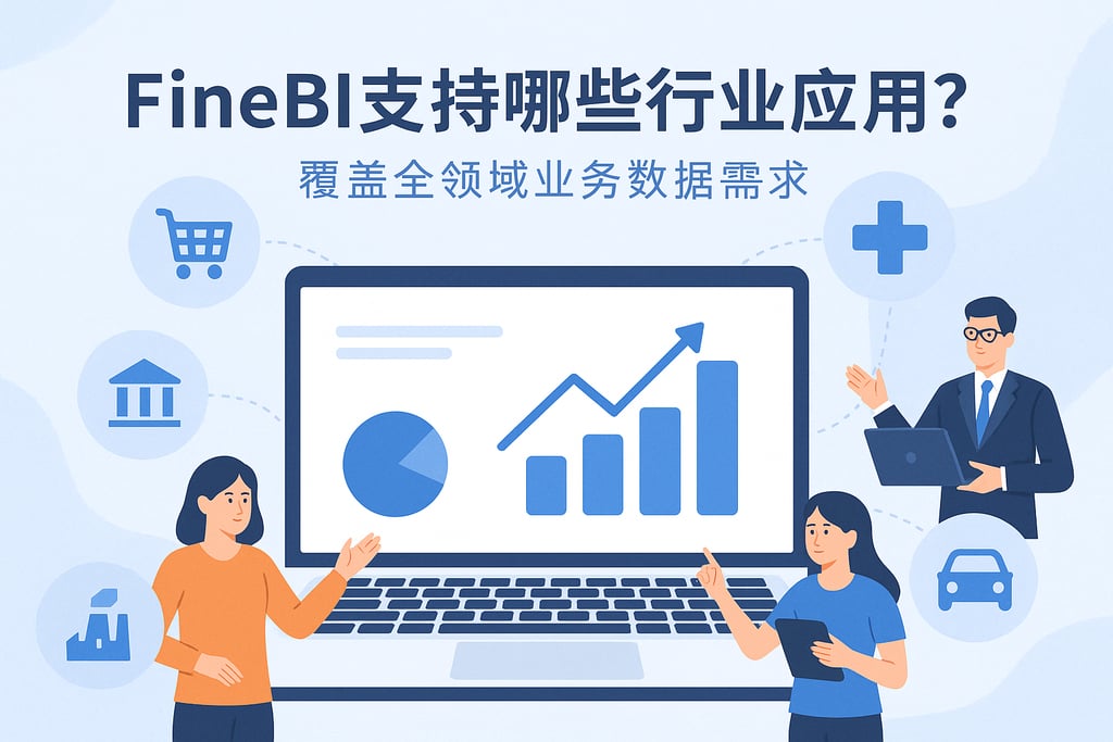 FineBI支持哪些行业应用？覆盖全领域业务数据需求