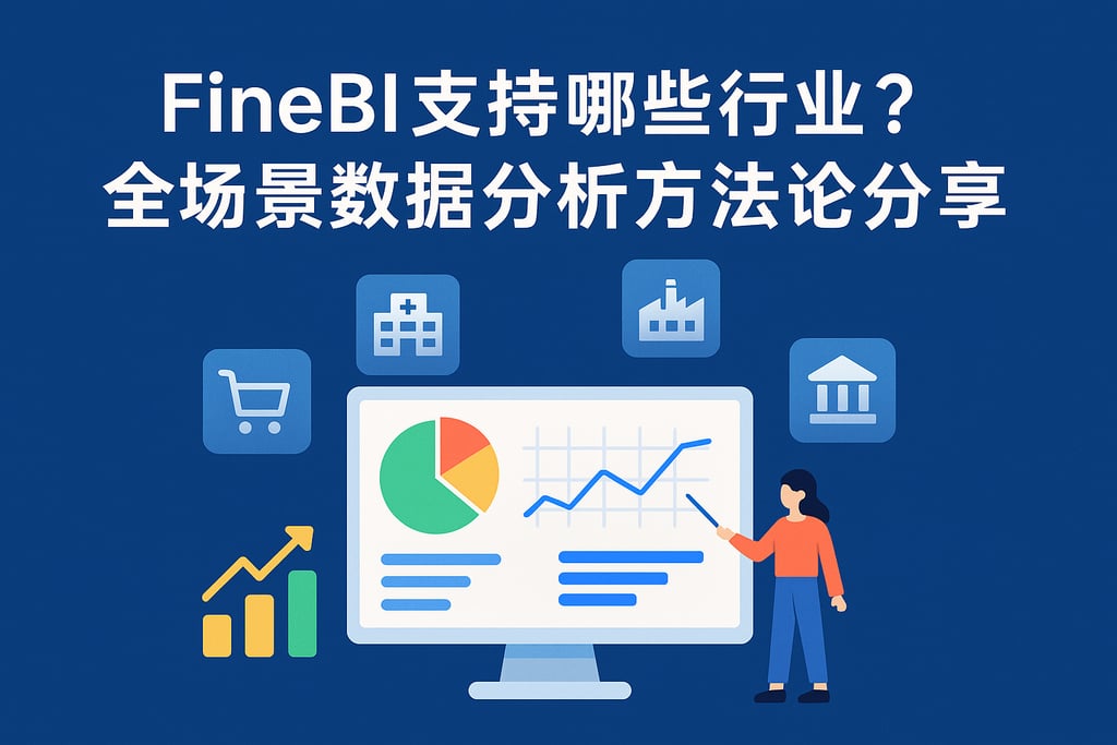 FineBI支持哪些行业？全场景数据分析方法论分享。