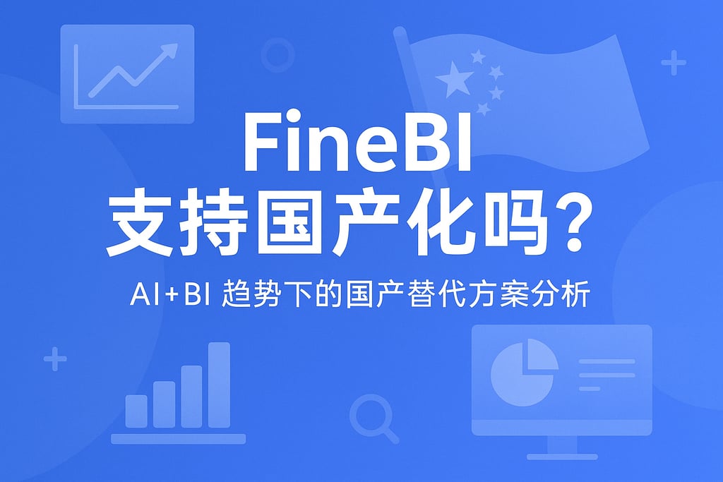 FineBI支持国产化吗？AI+BI趋势下的国产替代方案分析