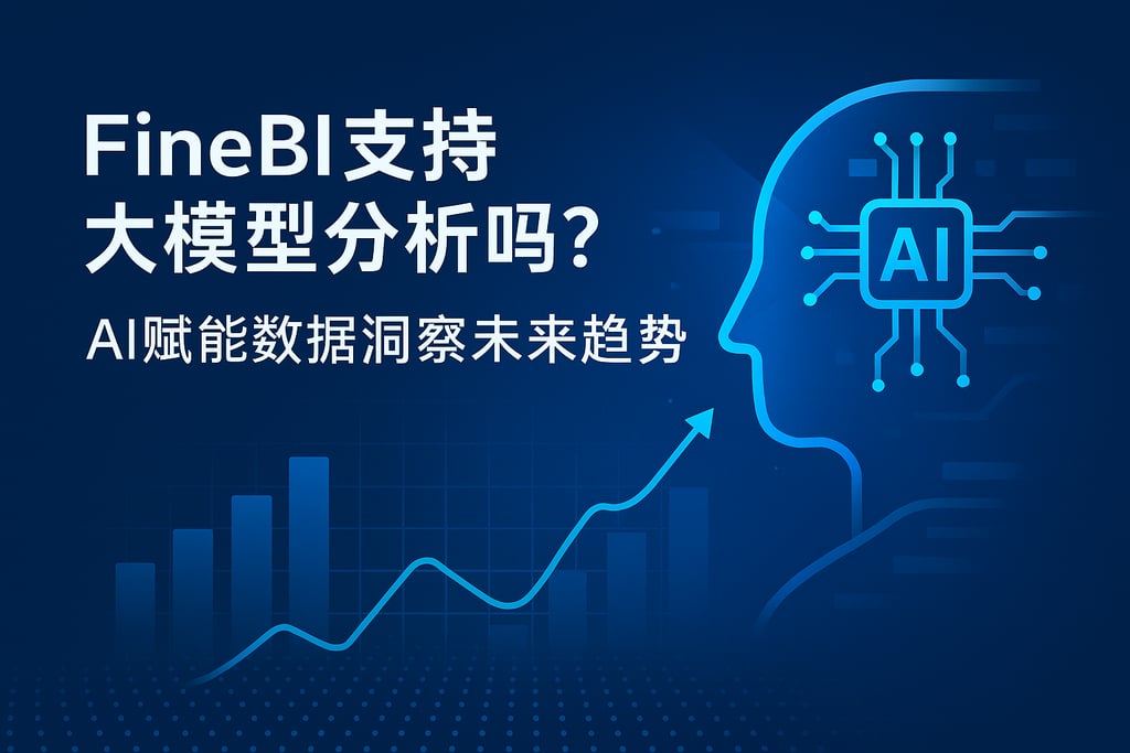 FineBI支持大模型分析吗？AI赋能数据洞察未来趋势。