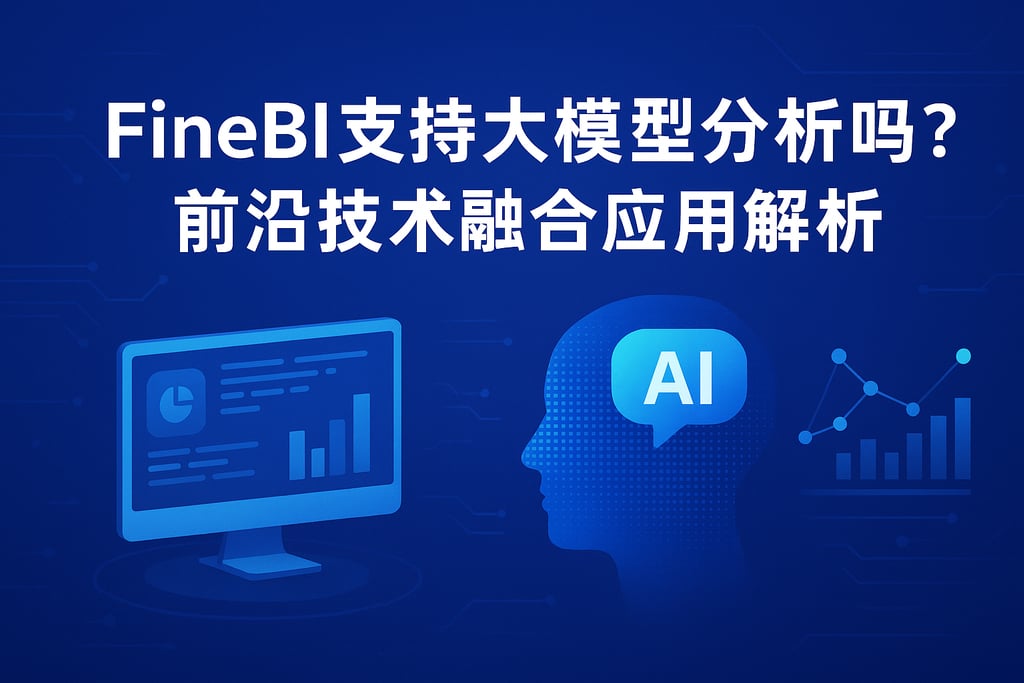 FineBI支持大模型分析吗？前沿技术融合应用解析
