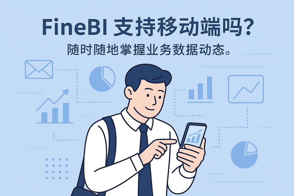 FineBI支持移动端吗？随时随地掌握业务数据动态。