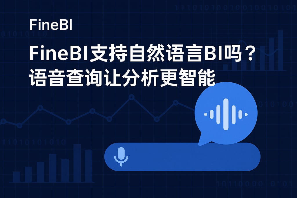 FineBI支持自然语言BI吗？语音查询让分析更智能。