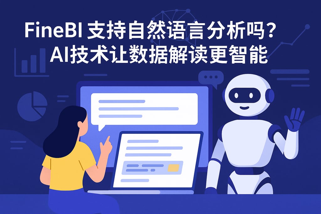 FineBI支持自然语言分析吗？AI技术让数据解读更智能