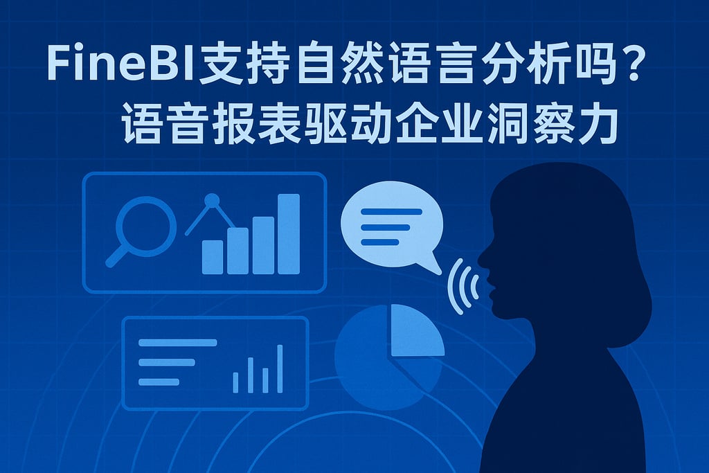 FineBI支持自然语言分析吗？语音报表驱动企业洞察力