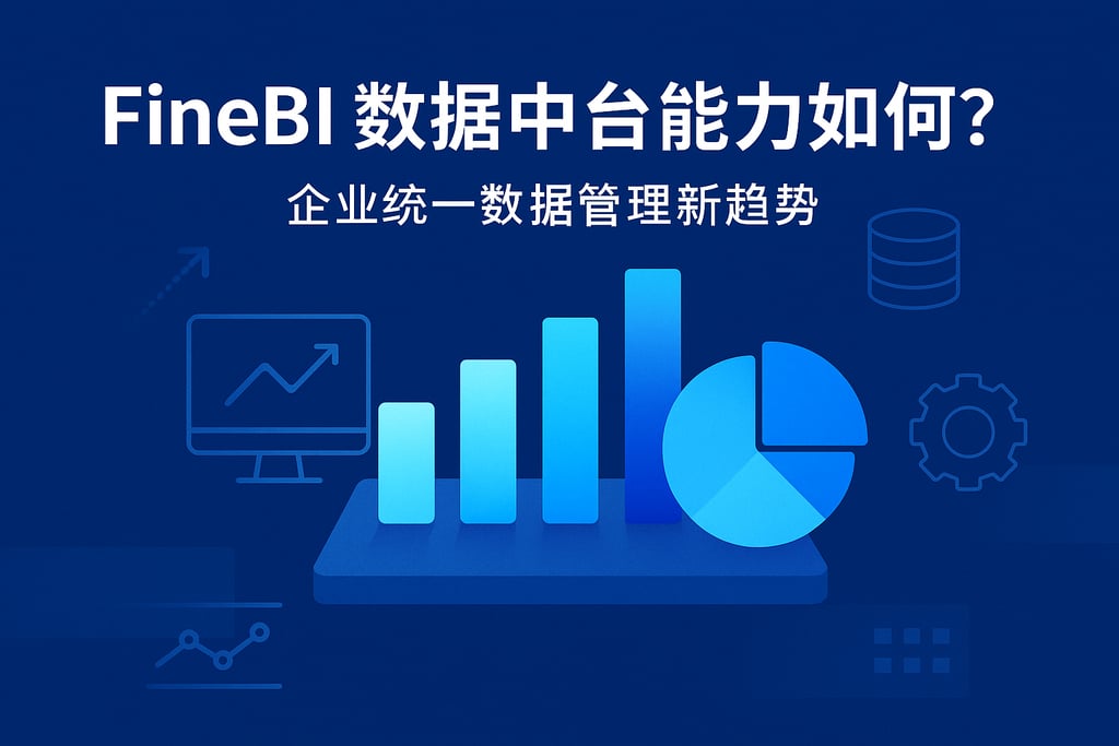 FineBI数据中台能力如何？企业统一数据管理新趋势