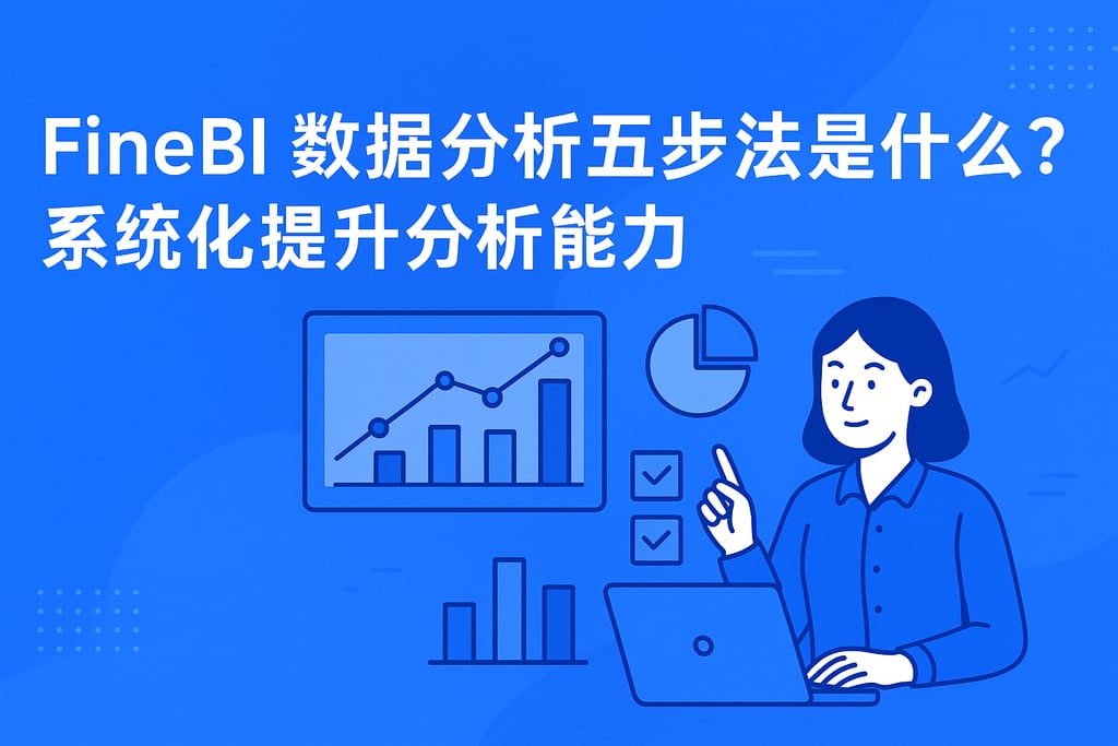 FineBI数据分析五步法是什么？系统化提升分析能力