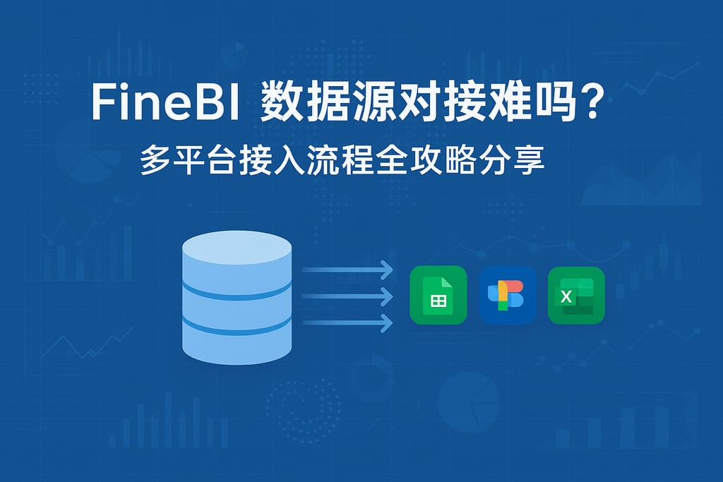 FineBI数据源对接难吗？多平台接入流程全攻略分享