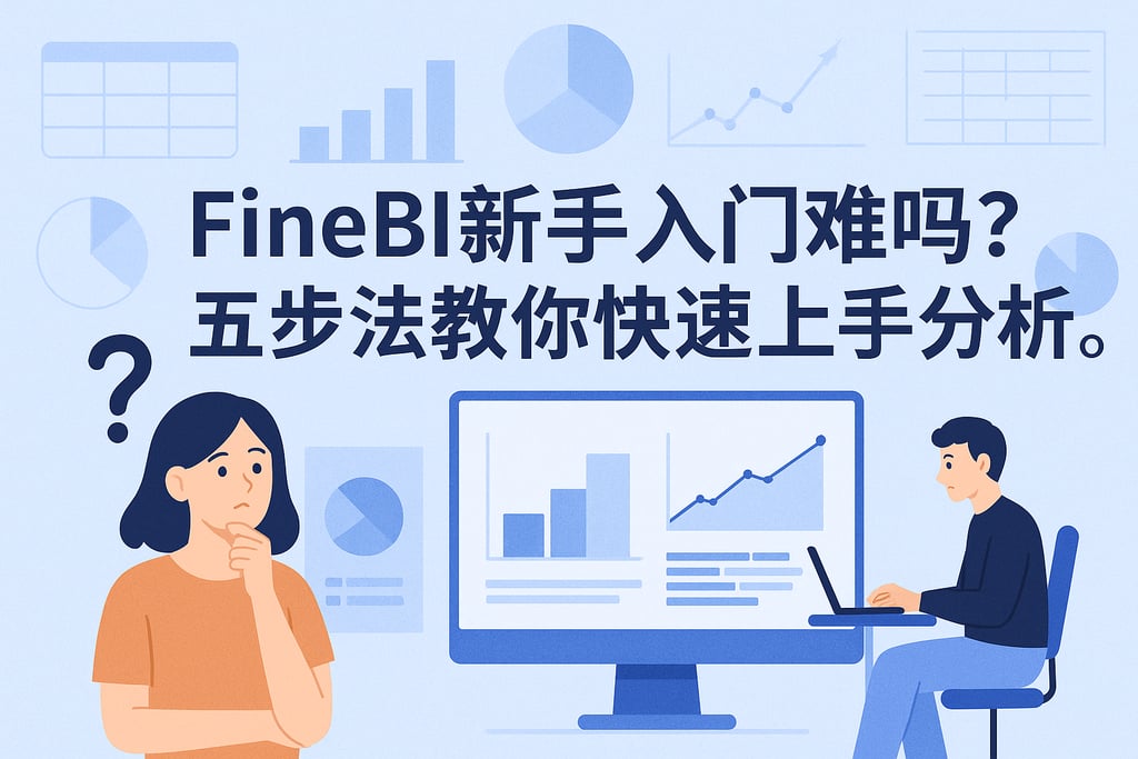 FineBI新手入门难吗？五步法教你快速上手分析。