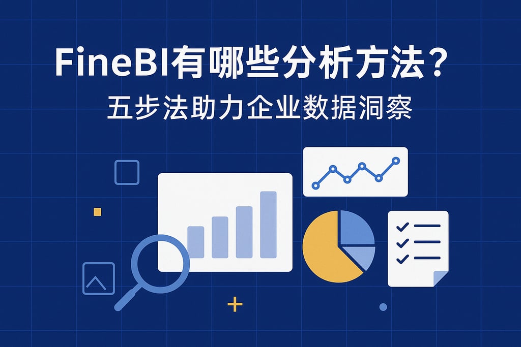 FineBI有哪些分析方法？五步法助力企业数据洞察