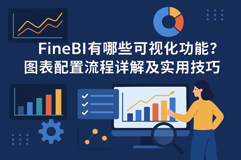 FineBI有哪些可视化功能？图表配置流程详解及实用技巧