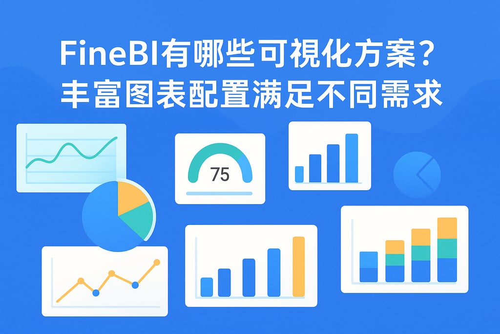 FineBI有哪些可视化方案？丰富图表配置满足不同需求