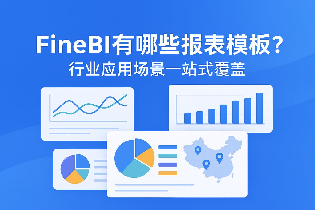 FineBI有哪些报表模板？行业应用场景一站式覆盖
