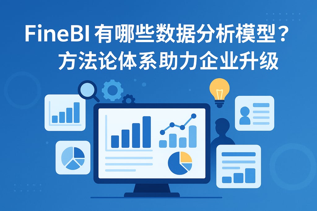 FineBI有哪些数据分析模型？方法论体系助力企业升级