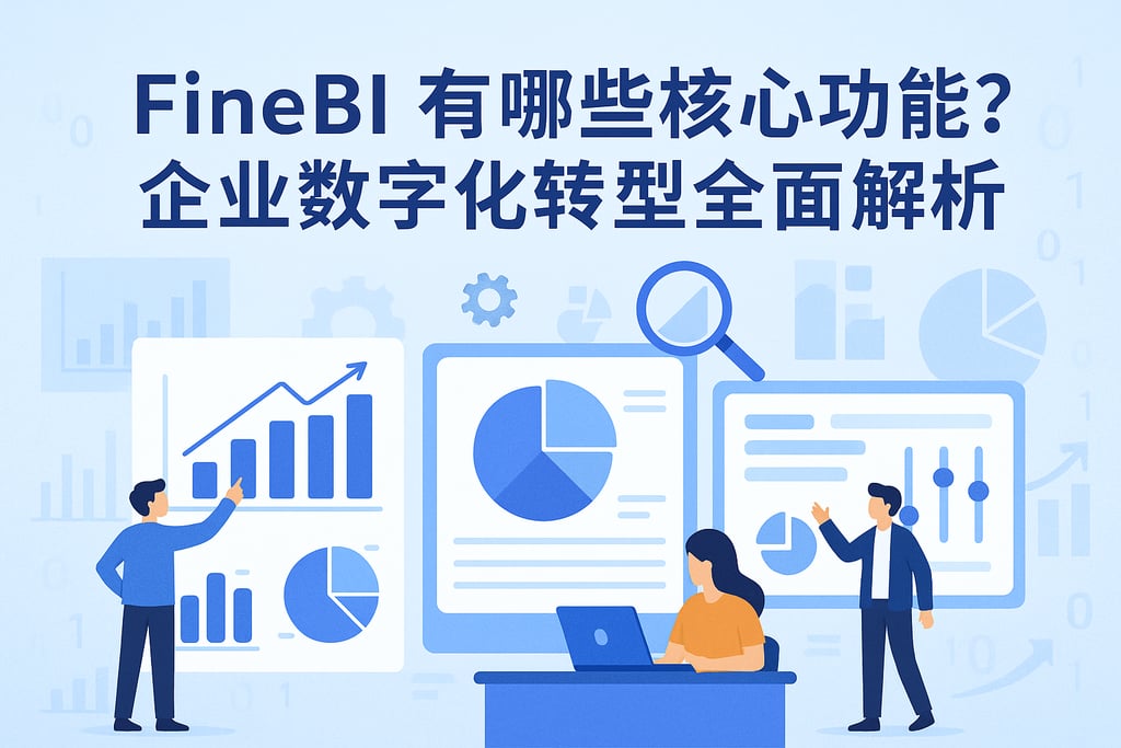 FineBI有哪些核心功能？企业数字化转型可用全解析